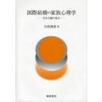 [ бесплатная доставка ][книга@/ журнал ]/ международный брак. семья психология день рис Хара . когда / стрела дуть ../ работа ( монография * Mucc )