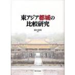 [ бесплатная доставка ][книга@/ журнал ]/ восток Азия столица замок. сравнение изучение / Хасимото ../ сборник работа ( монография * Mucc )