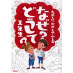 [本/雑誌]/なぜ?どうして?たのしい!かがくのふしぎ1年生/村山哲哉/監修(児童書)