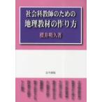 [ бесплатная доставка ][книга@/ журнал ]/ общественная наука учитель поэтому. география обучающий материал. конструкция person / Sakurai Akira ./ работа ( монография * Mucc )