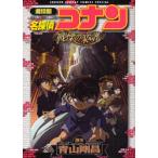 [книга@/ журнал ]/ театр версия Detective Conan битва .. музыкальное сопровождение ( Shonen Sunday комиксы специальный )/ Aoyama Gou ./ оригинальное произведение ( комиксы )