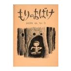 [本/雑誌]/もりのおばけ (こどものとも絵本)/かたやまけん/さく・え(児童書)