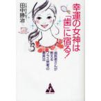 [本/雑誌]/幸運の女神は「歯」に宿る! 歯医者さんが教えるプラス思考の審美法/田中勝治/著(単行本・ムック)