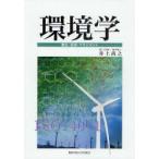 【送料無料】[本/雑誌]/環境学 歴史・技術・マネジメント/井上尚之/編著(単行本・ムック)