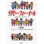 [本/雑誌]/ラグビー・フォー・オール 日本がひとつになるとき/上野裕一/著(単行本・ムック)