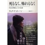 [ бесплатная доставка ][книга@/ журнал ]/.. нет,... нет сырой .... как. буддизм /. название :No Death No Fear/tik* гайка * рукоятка / работа Ikeda . плата / перевод ( монография *m