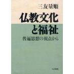 [ бесплатная доставка ][книга@/ журнал ]/ буддизм культура . благосостояние .. мысль. . пункт из / Mitomo количество последовательность / работа ( монография * Mucc )