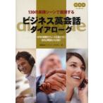 [ бесплатная доставка ][книга@/ журнал ]/ бизнес диалоги на английском языке dia low g130. практика scene . развитие делать 1470. немедленно битва сила fre-z.