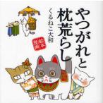 [本/雑誌]/やつがれと枕荒らし 絵本漫画/くるねこ大和/著(単行本・ムック)