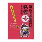 [本/雑誌]/読んでおきたい名作 朝の10分間読書にぴったり! 小学4年 どんどん読めて脳と心をはぐくむとっておきの10作品/川島隆太/監修(児童書)