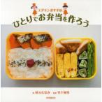 [本/雑誌]/エダモンおすすめひとりでお弁当を作ろ枝元なほみ/著 竹下和男/監修(単行本・ムック)