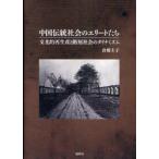 [ бесплатная доставка ][книга@/ журнал ]/ China традиция общество. Elite .. культура . повторный производство . этаж слой общество. Dyna mizm/..../ работа ( одиночный line 