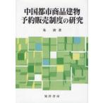 [書籍のメール便同梱は2冊まで]/【送料無料選択可】[本/雑誌]/中国都市商品建物予約販売制度の研究/朱涛/著(単行本・ムック)