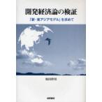 [ бесплатная доставка ][книга@/ журнал ]/ разработка экономика теория. осмотр доказательство [ новый * восток Азия модель ]. запрос ./ склон рисовое поле . мужчина / работа ( монография * Mucc )