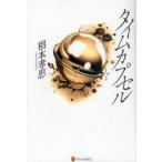 [книга@/ журнал ]/ время капсулпа se.книга@../( работа )( монография * Mucc )
