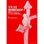 【送料無料】[本/雑誌]/リスコミWORKSHOP! 新型インフルエンザ・パンデミックを振り返る/神戸大学都市安全研究センター/監修(単行本・ムック)