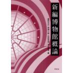 【送料無料】[本/雑誌]/新編博物館概論/鷹野光行/編 西源二郎/編 山田英徳/編 米田耕司/編(単行本・ムック)
