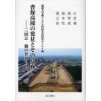 [ бесплатная доставка ][книга@/ журнал ]/.. высота .. обнаружение . эта смысл . Annals of Three Kingdoms .. мир / Ehime университет восток Азия старый плата металлический культура изучение центральный / сборник ( монография * Mucc )