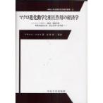[ бесплатная доставка ][книга@/ журнал ]/ macro эволюция перемещение .... произведение для экономические науки ( центр университет предприятие изучение место письменный перевод . документ )/masanao* аукуба японская / работа иметь .. 2 /. перевод Aoki честно / перевод лес .../ перевод 