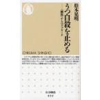 [本/雑誌]/うつ自殺を止める ＜睡眠＞からのアプローチ (ちくま新書)/松本晃明/著(新書)
