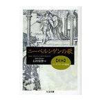 [本/雑誌]/ニーベルンゲンの歌 前編 (ちくま文庫)/石川栄作/訳(文庫)
