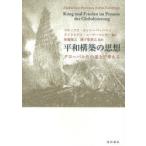 【送料無料】[本/雑誌]/平和構築の思想 グローバル化の途上で考える / 原タイトル:Krige und Frieden im Prozess der Globalisierung/マティアス・ルッ