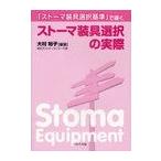 【送料無料】[本/雑誌]/「ストーマ装具選択基準」で導くストーマ装具選択の実際/大村裕子(単行本・ムック)