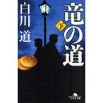 [本/雑誌]/竜の道 下 (幻冬舎文庫)/白川道/〔著〕(文庫)