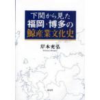 [книга@/ журнал ]/ Shimonoseki из видел Fukuoka * Hakata. . промышленность культура история /.книга@../ работа ( монография * Mucc )
