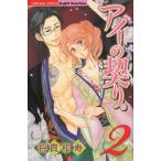 [本/雑誌]/アイの契り。 2 (ぶんか社コミックス S-girlセレクション)/将貴和寿(コミックス)