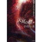 [книга@/ журнал ]/ небо .. .4 ( Hayakawa Bunko JA 1033)/ Ogawa один вода ( библиотека )