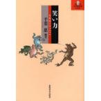 [本/雑誌]/笑い力 人文学でワッハッハ (北大文学研究科ライブラリ 5)/千葉惠/編著(単行本・ムック)