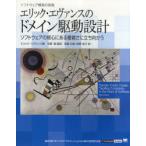 [本/雑誌]/エリック・エヴァンスのドメイン駆動設計 ソフトウェアの核心にある複雑さに立ち向かう (IT Architects' Archive ソフ