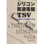 [ бесплатная доставка ][книга@/ журнал ]/ силикон проникать электрод TSV половина проводник. высокофункциональный . технология /. рисовое поле . один / работа ( монография * Mucc )