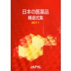 [ бесплатная доставка ][книга@/ журнал ]/ японский фармацевтический препарат структура тип сборник 2011/ Япония лекарственный препарат информация центральный / сборник ( монография * Mucc )