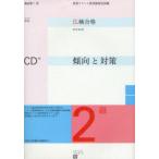 [本/雑誌]/仏検合格のための傾向と対策2級 実用フランス語技能検定試験/森田秀二/著(単行本・ムック)