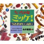 [本/雑誌]/ちっちゃなミッケ! うさぎがいっぱい / 原タイトル:I SPY LITTLE BUNNIES/ジーン・マルゾーロ/文 ウォルター・ウィ