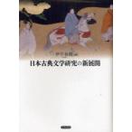 【送料無料】[本/雑誌]/日本古典文学研究の新展開/伊井春樹/編(単行本・ムック)