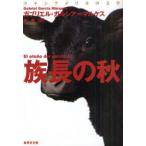[本/雑誌]/族長の秋 / 原タイトル:EL O