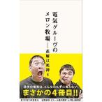 [книга@/ журнал ]/ Denki Groove. дыня ранчо - невеста. . бог 4/ Denki Groove / работа ( монография * Mucc )