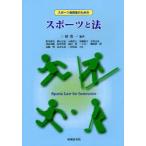 【送料無料選択可】[本/雑誌]/スポーツ指導者のためのスポーツと法/三村寛一/編著 野中耕次/共著 鉄口宗弘/共著 小林浩之/共著 安部惠子/共著 喜