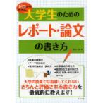 [書籍のメール便同梱は2冊まで]/[本/雑誌]/ゼロからわかる大学生のためのレポート・論文の書き方/石井一成/著(単行本・ムック)