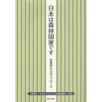【送料無料】[本/雑誌]/日本は森林国家です 産業界からのアプローチ/米田雅子 日本プロジェクト産業協議会(単行本・ムック)