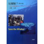 【送料無料】[本/雑誌]/反捕鯨? 日本人に鯨を捕るなという人々(アメリカ人)/丹野大/著(単行本・ムック)