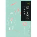 [本/雑誌]/悲しき玩具 (ハルキ文庫)/石川啄木/著(文庫)