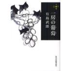 [本/雑誌]/一房の葡萄 (ハルキ文庫)/有島武郎/著(文庫)