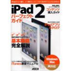 [книга@/ журнал ]/iPad2 Perfect гид iPad... скорость .,.. незначительный ....!2 шт.. камера . распростроняться практическое применение закон!!/ Mac People редактирование часть / работа ( монография *