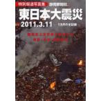 [書籍のゆうメール同梱は2冊まで]/[本/雑誌]/東日本大震災 2011.3.11 特別報道写真集 1カ月の全記録/静岡新聞社(単行本・ムック)