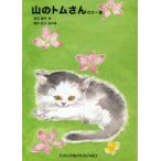 [本/雑誌]/山のトムさん ほか一篇 (福音館文庫)/石井桃子/作 深沢紅子/画 箕田源二郎/画(児童書)