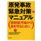 [本/雑誌]/原発事故緊急対策マニュアル 放射能汚染から身を守るために/日本科学者会議福岡支部核問題研究委員会/編(単行本・ムック)
